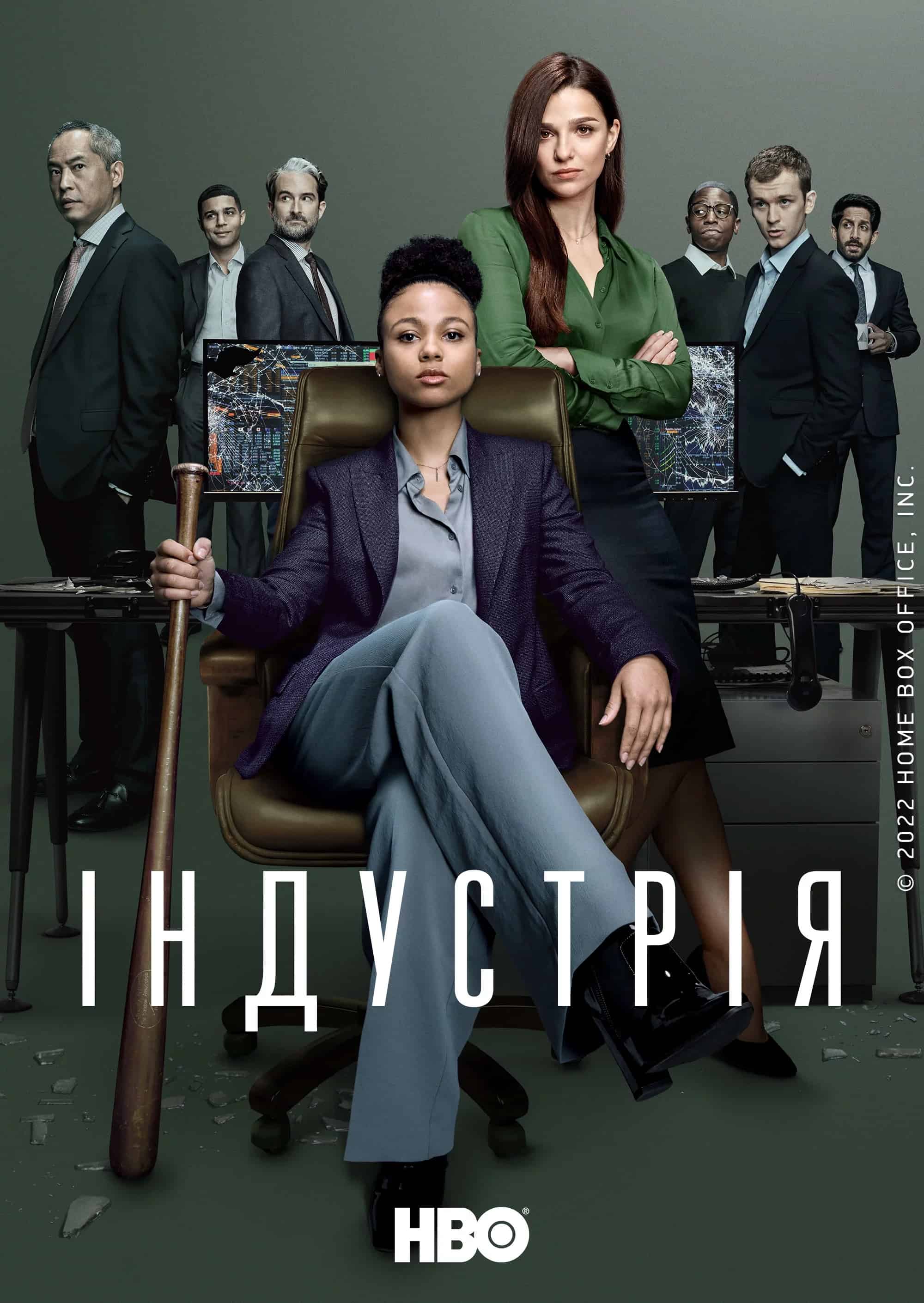 Індустрія 1 сезон