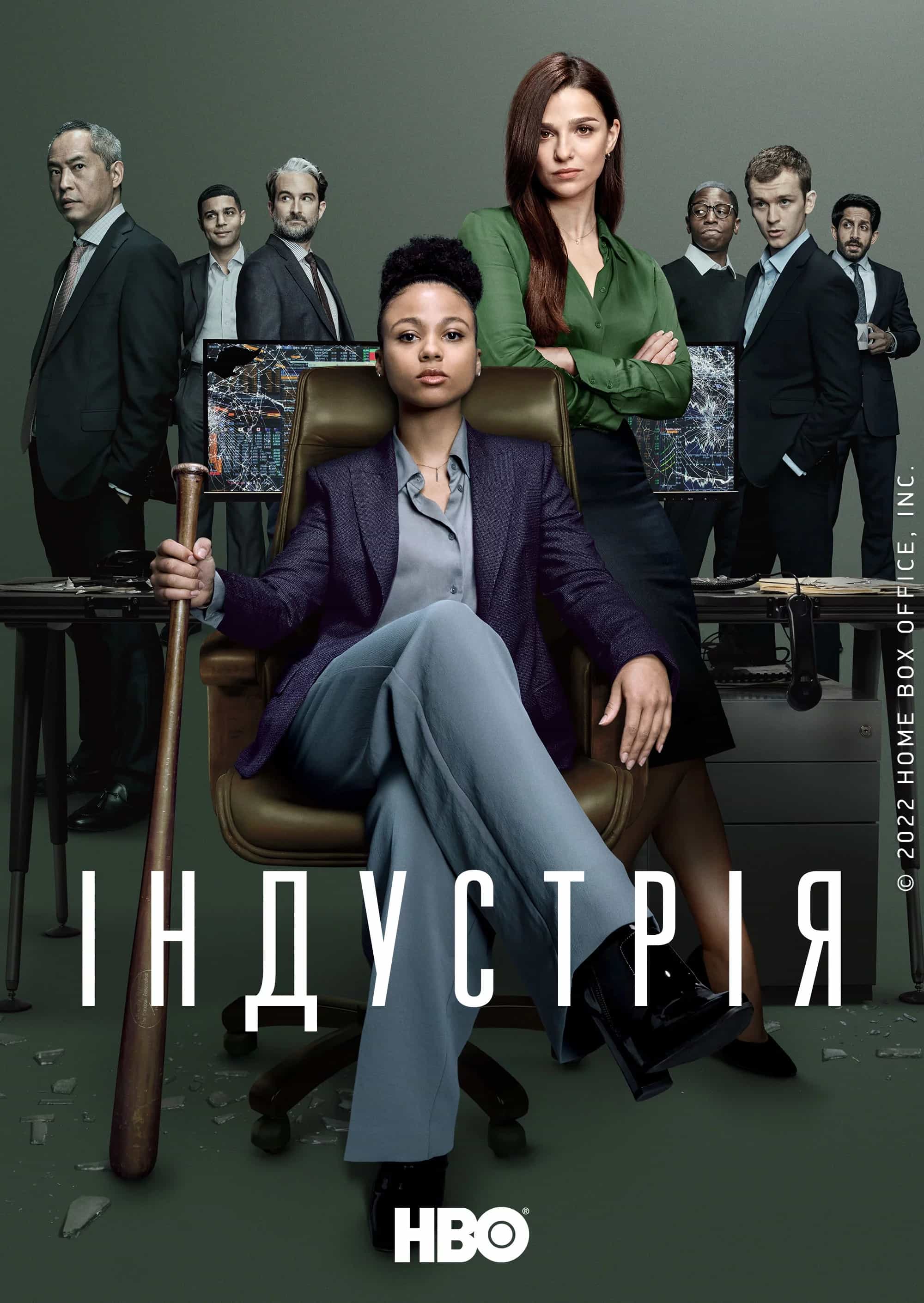 Індустрія 1 сезон