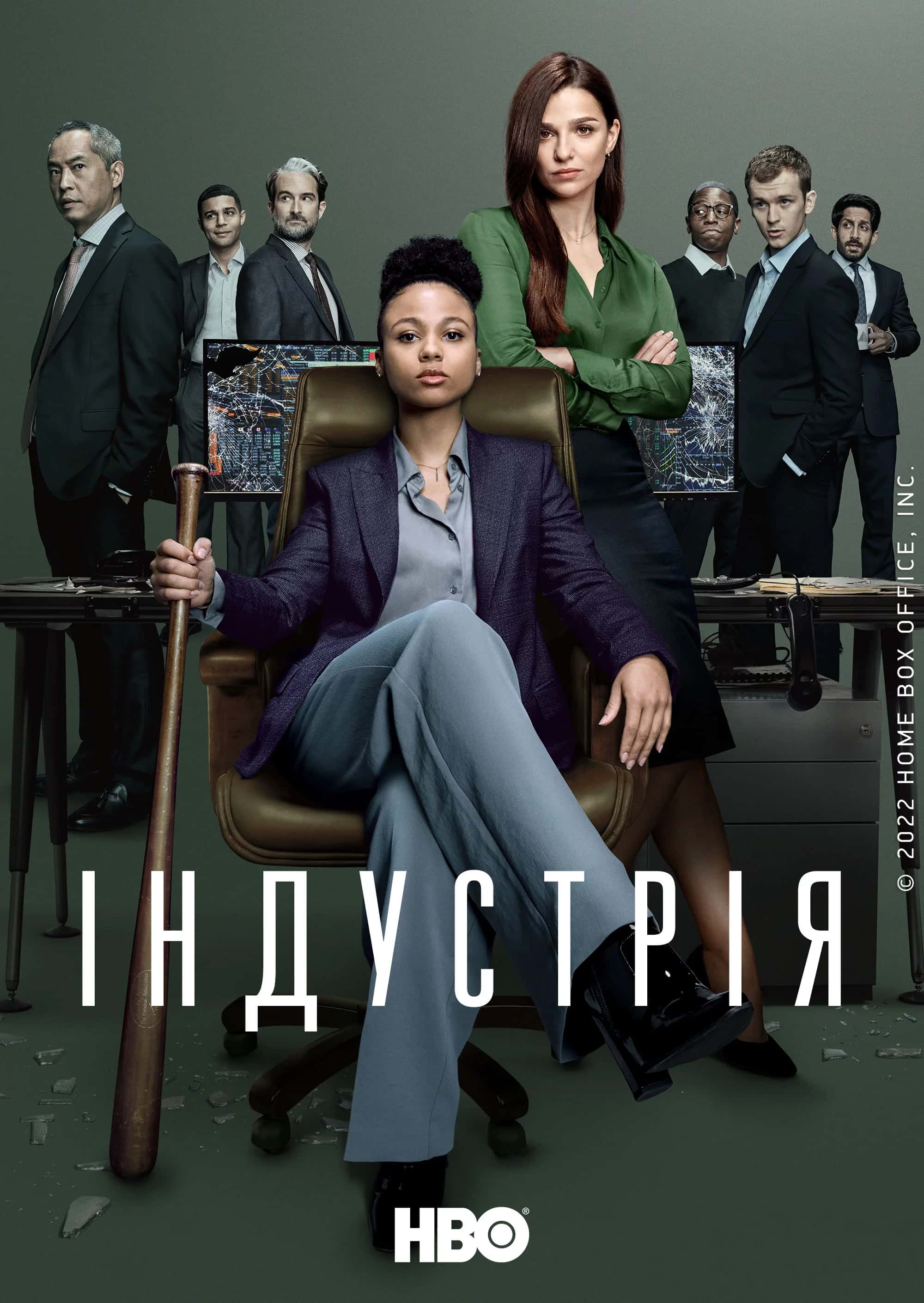 Індустрія 1 сезон