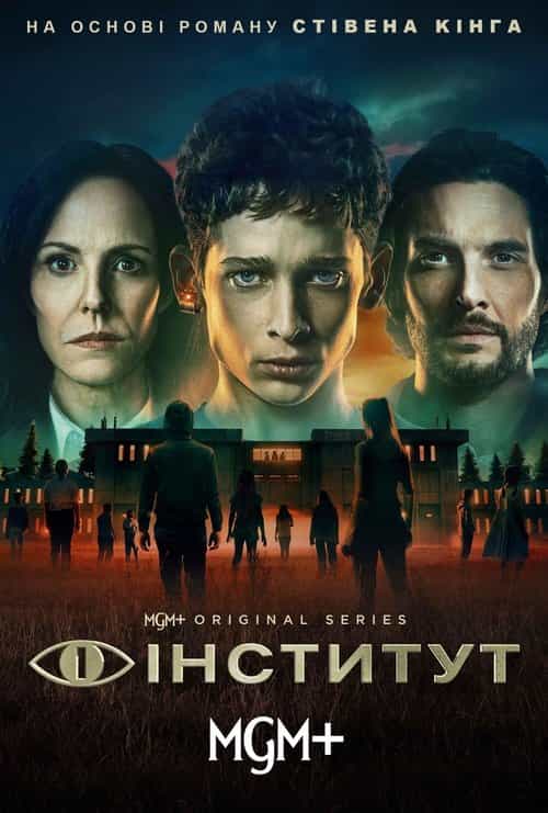 Інститут 1 сезон