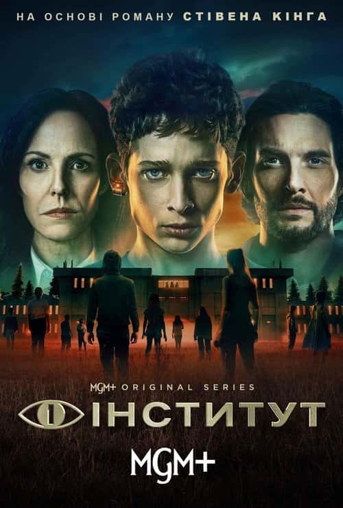 Інститут 1 сезон