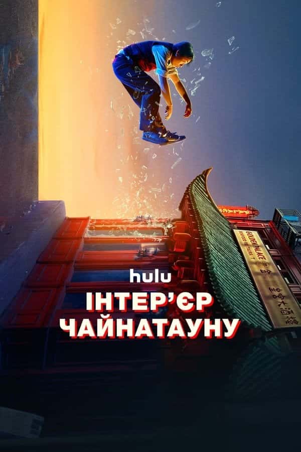 Інтер’єр Чайнатауну 1 сезон