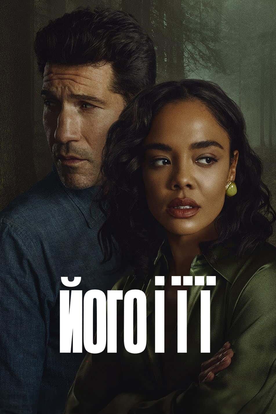 Його і її 1 сезон