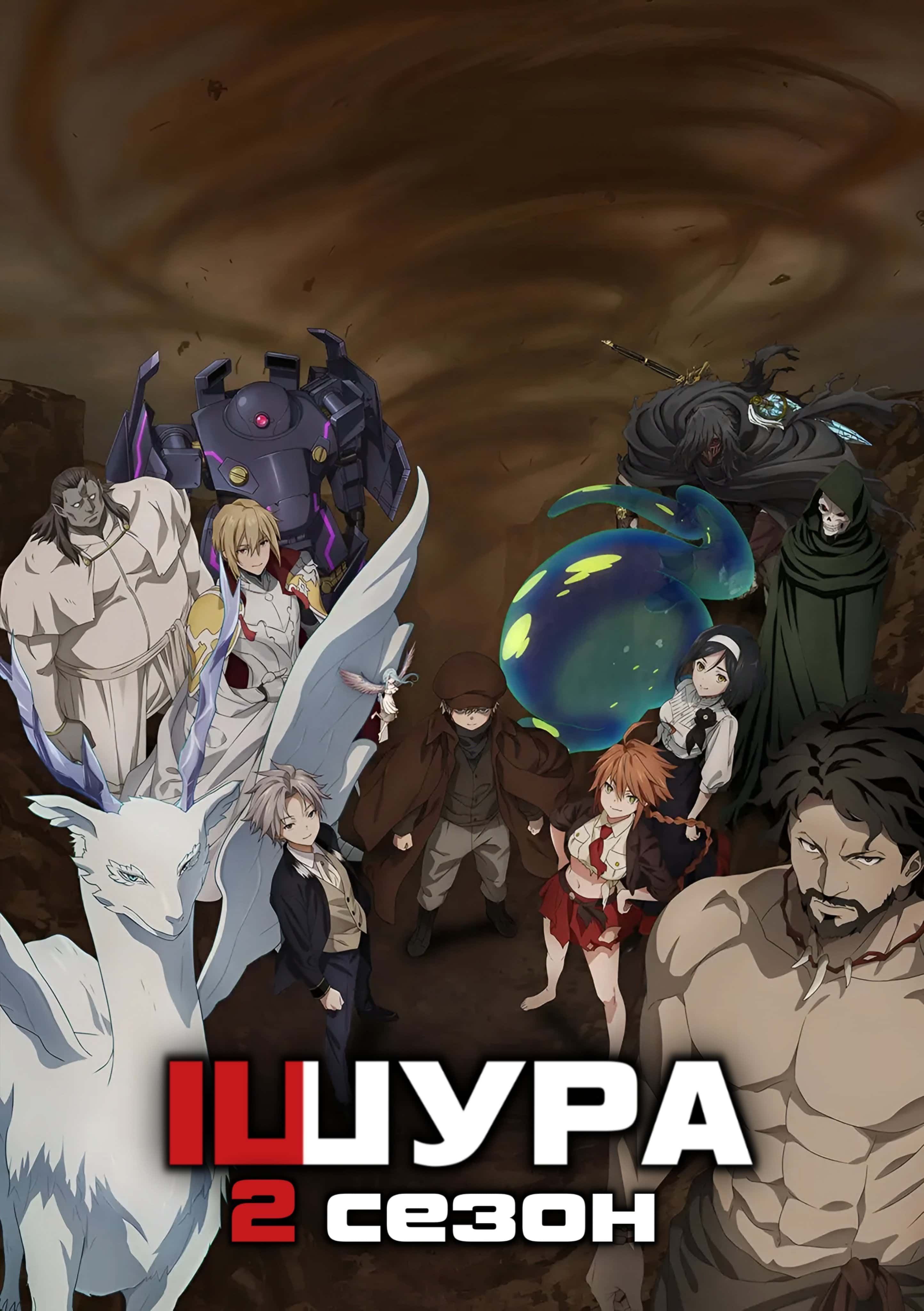 Ішура 2 сезон