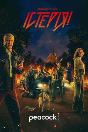 Істерія! 1 сезон