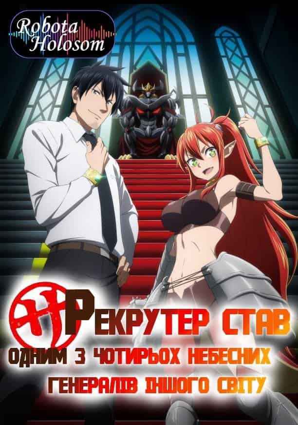 Історія про те, як офісний працівник потрапив у інший світ і став одним із генералів короля демонів 1 сезон