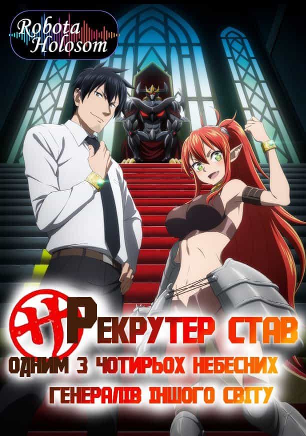 Історія про те, як офісний працівник потрапив у інший світ і став одним із генералів короля демонів 1 сезон