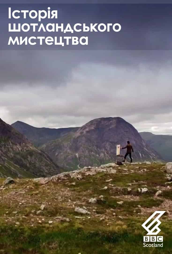 Історія шотландського мистецтва 1 сезон