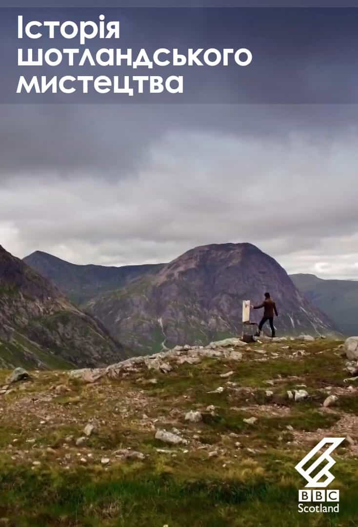 Історія шотландського мистецтва 1 сезон