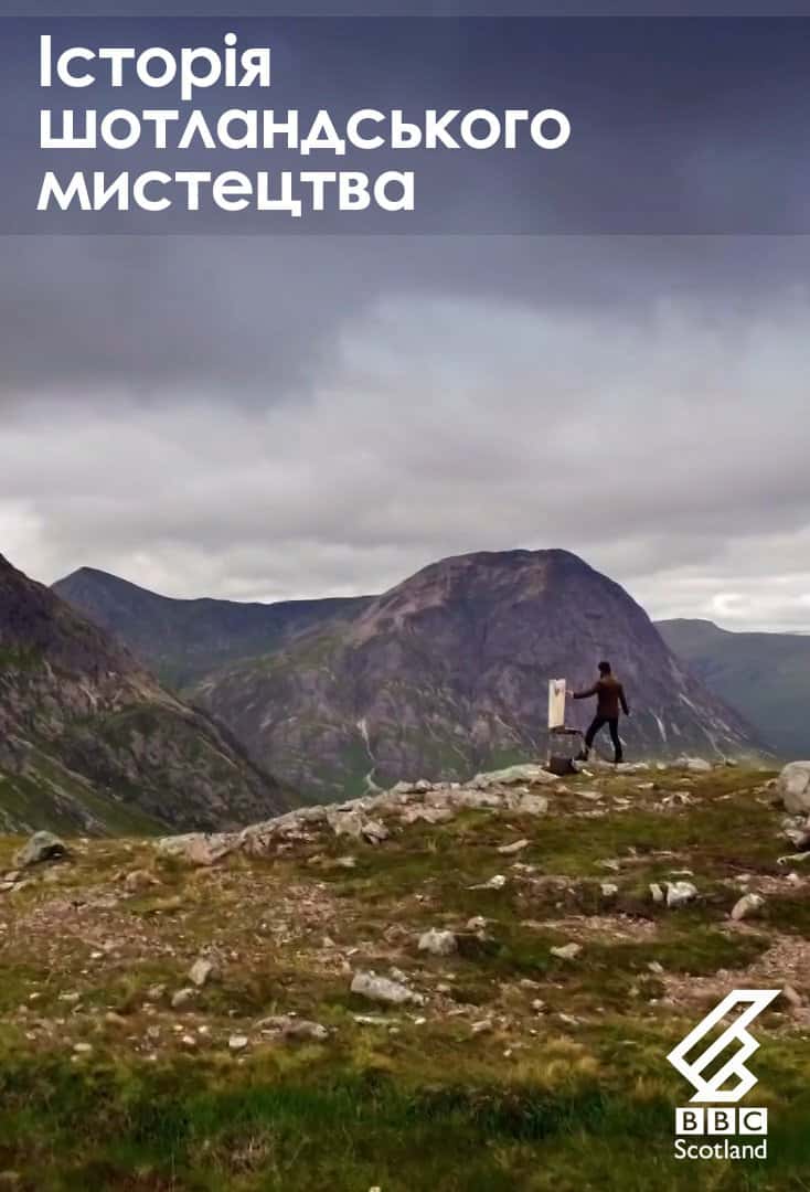 Історія шотландського мистецтва 1 сезон