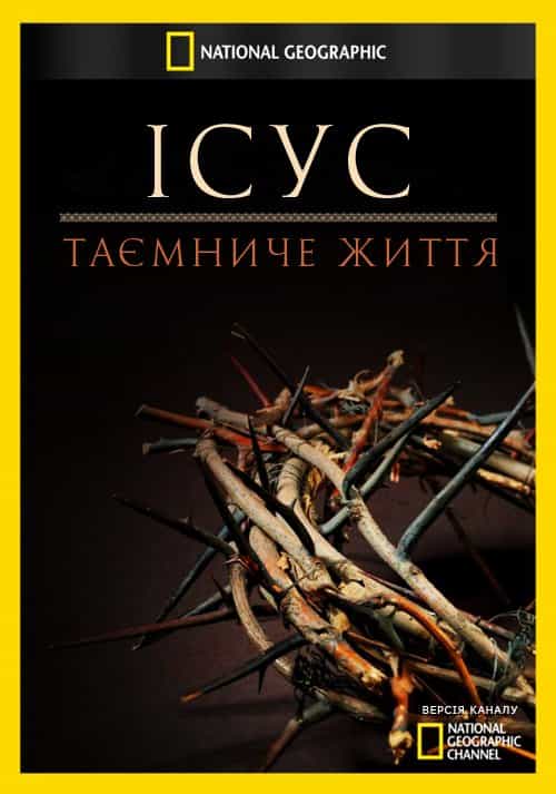 Ісус: таємниче життя