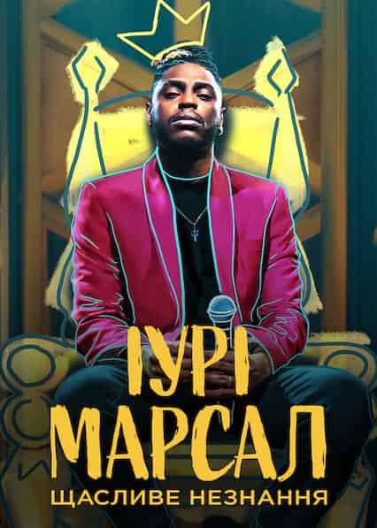 Іурі Марсал: Щасливе незнання
