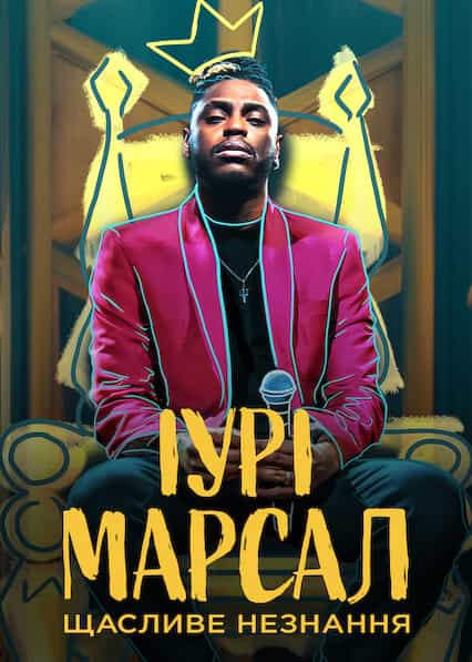 Іурі Марсал: Щасливе незнання