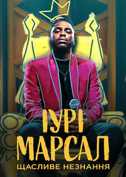 Іурі Марсал: Щасливе незнання
