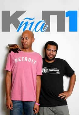 Кі та Піл 1 сезон