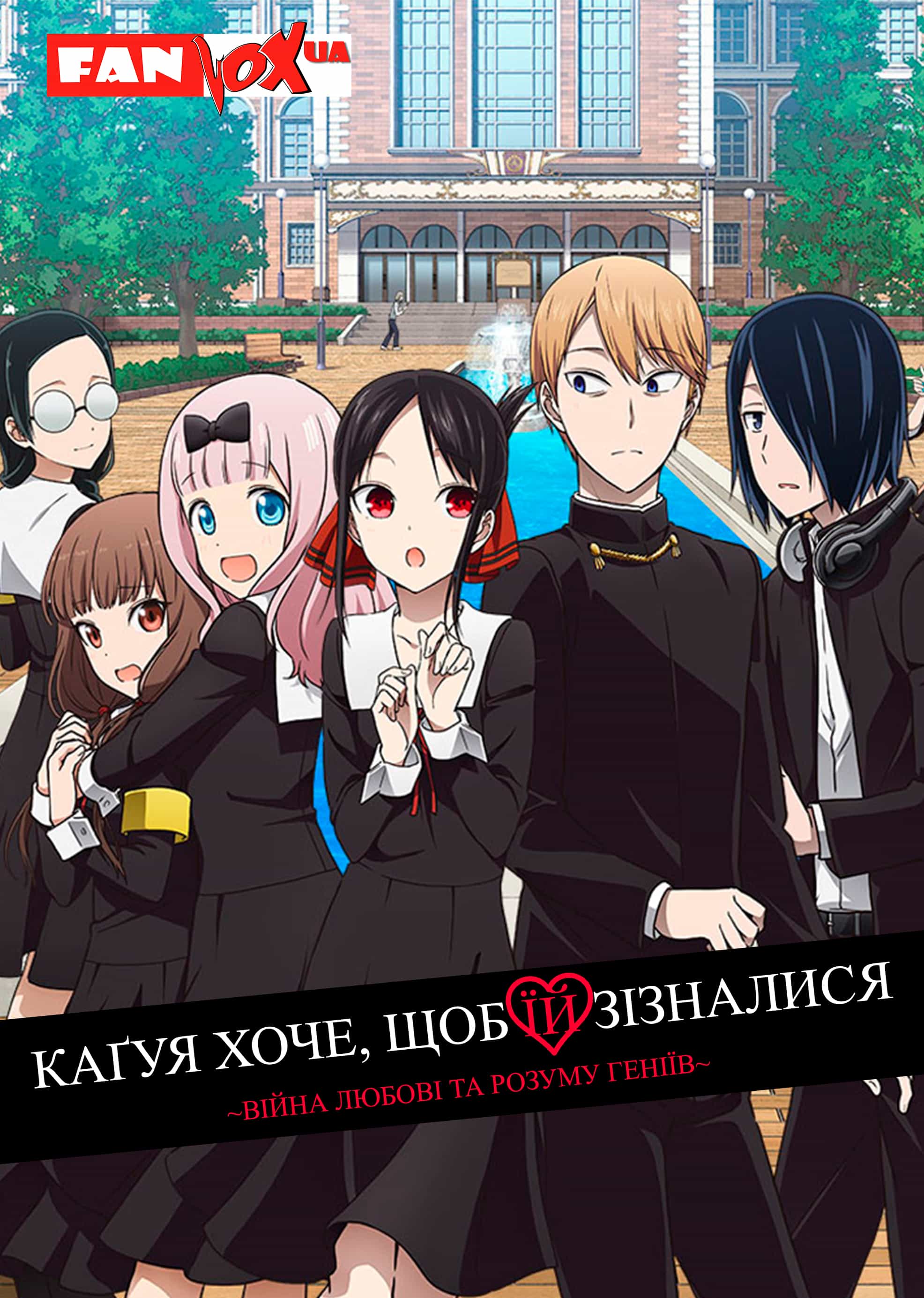 Каґуя хоче, щоб їй зізналися: Війна любові та розуму геніїв 2 сезон