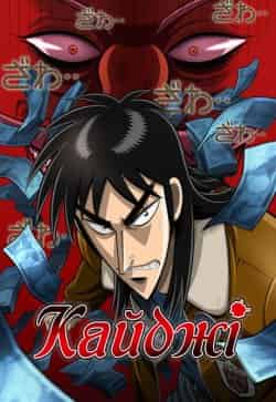 Кайджі 1 сезон