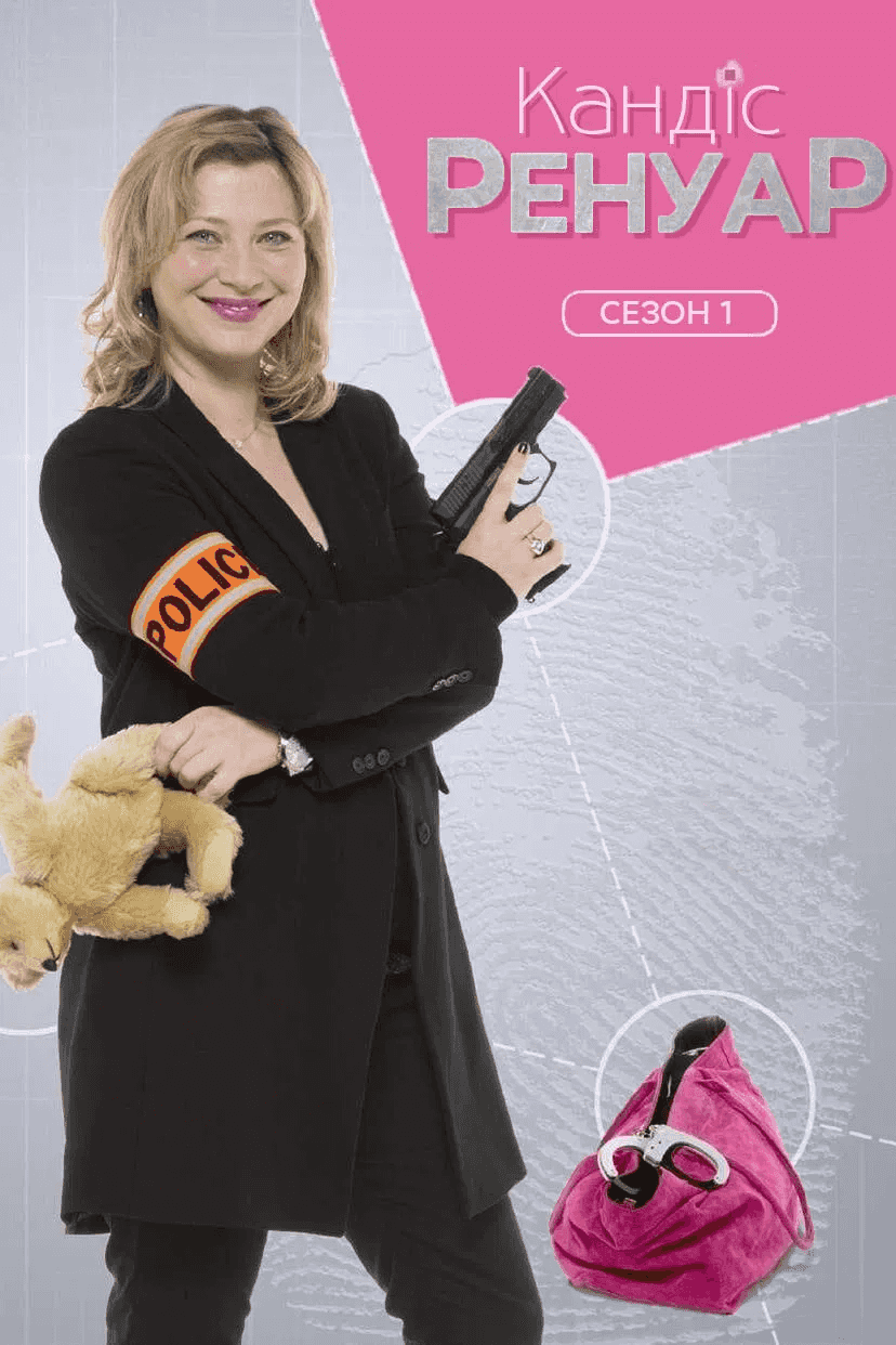 Кандіс Ренуар - детектив із декрету 1 сезон
