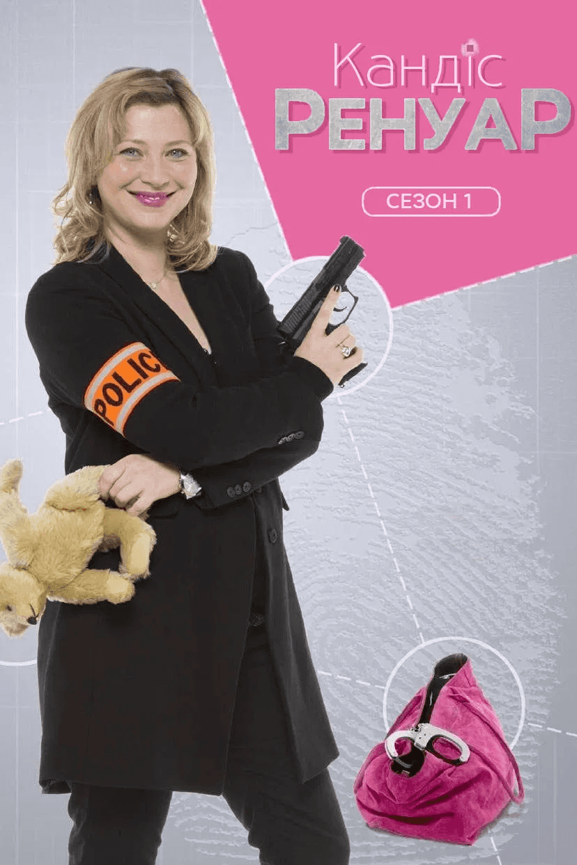 Кандіс Ренуар - детектив із декрету 1 сезон