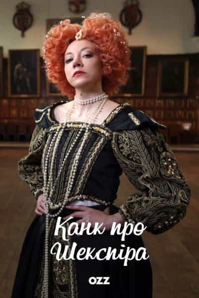 Канк про Шекспіра