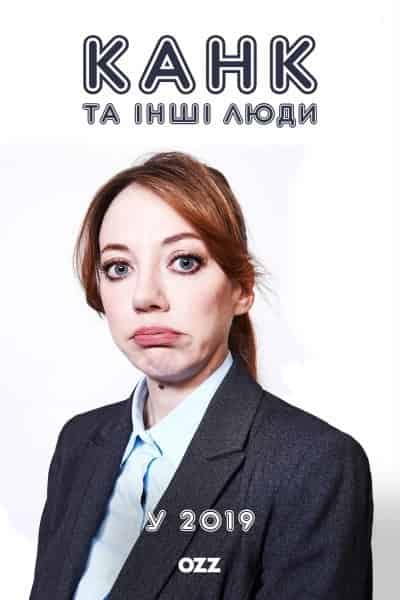 Канк та інші люди у 2019 1 сезон