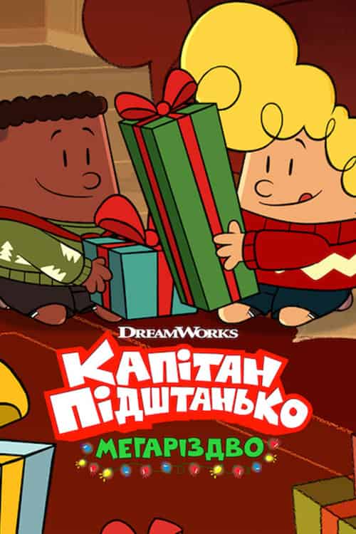 Капітан Підштанько: Мегаріздво
