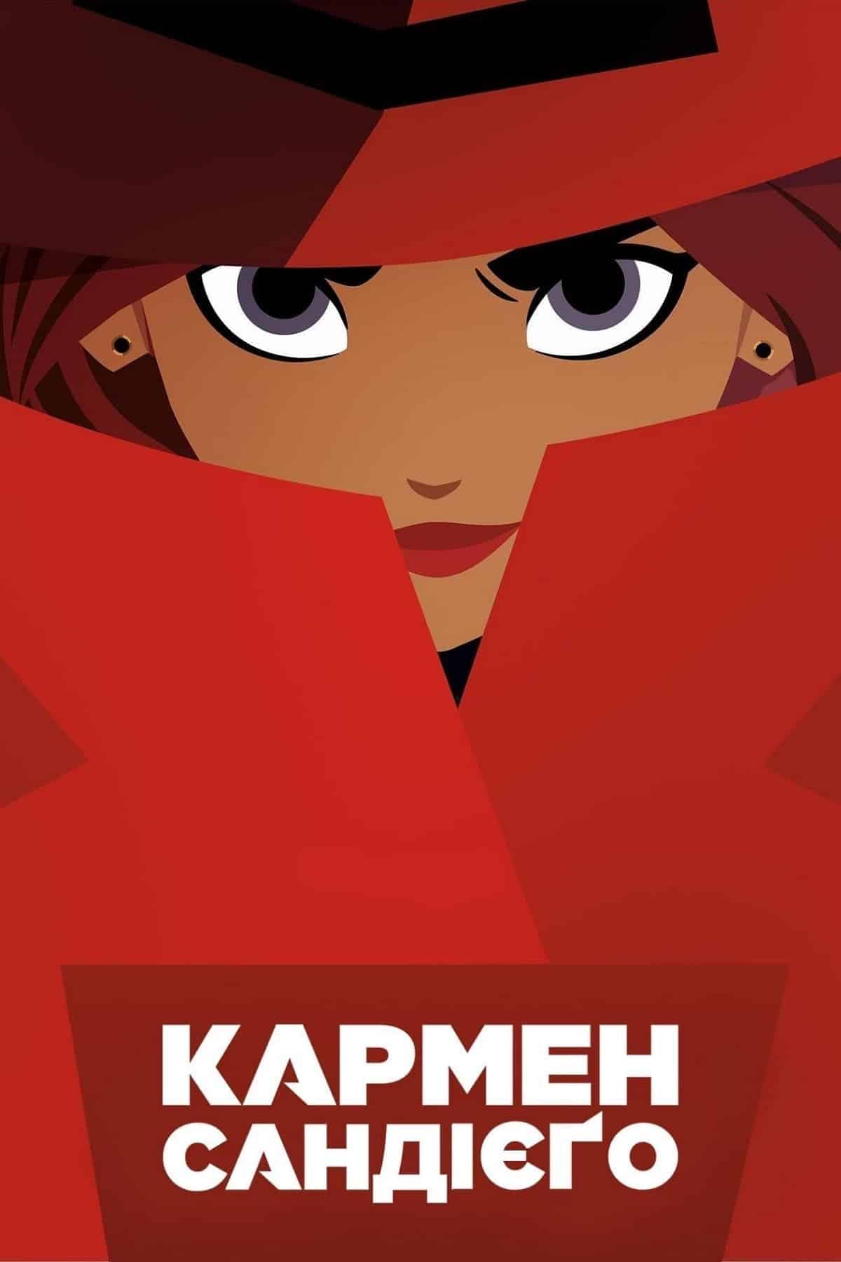 Кармен Сандієґо 1 сезон