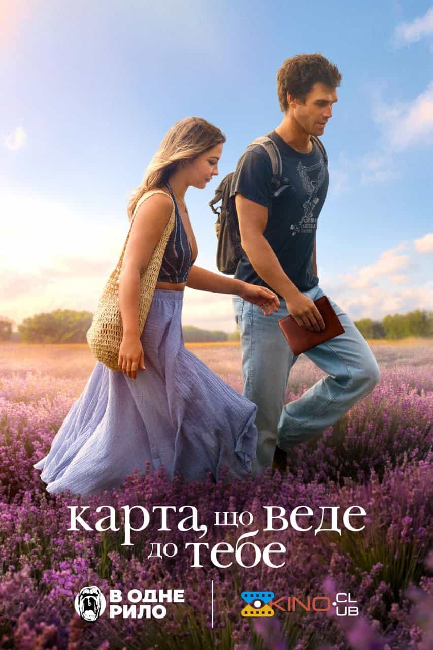 Карта, яка веде до тебе