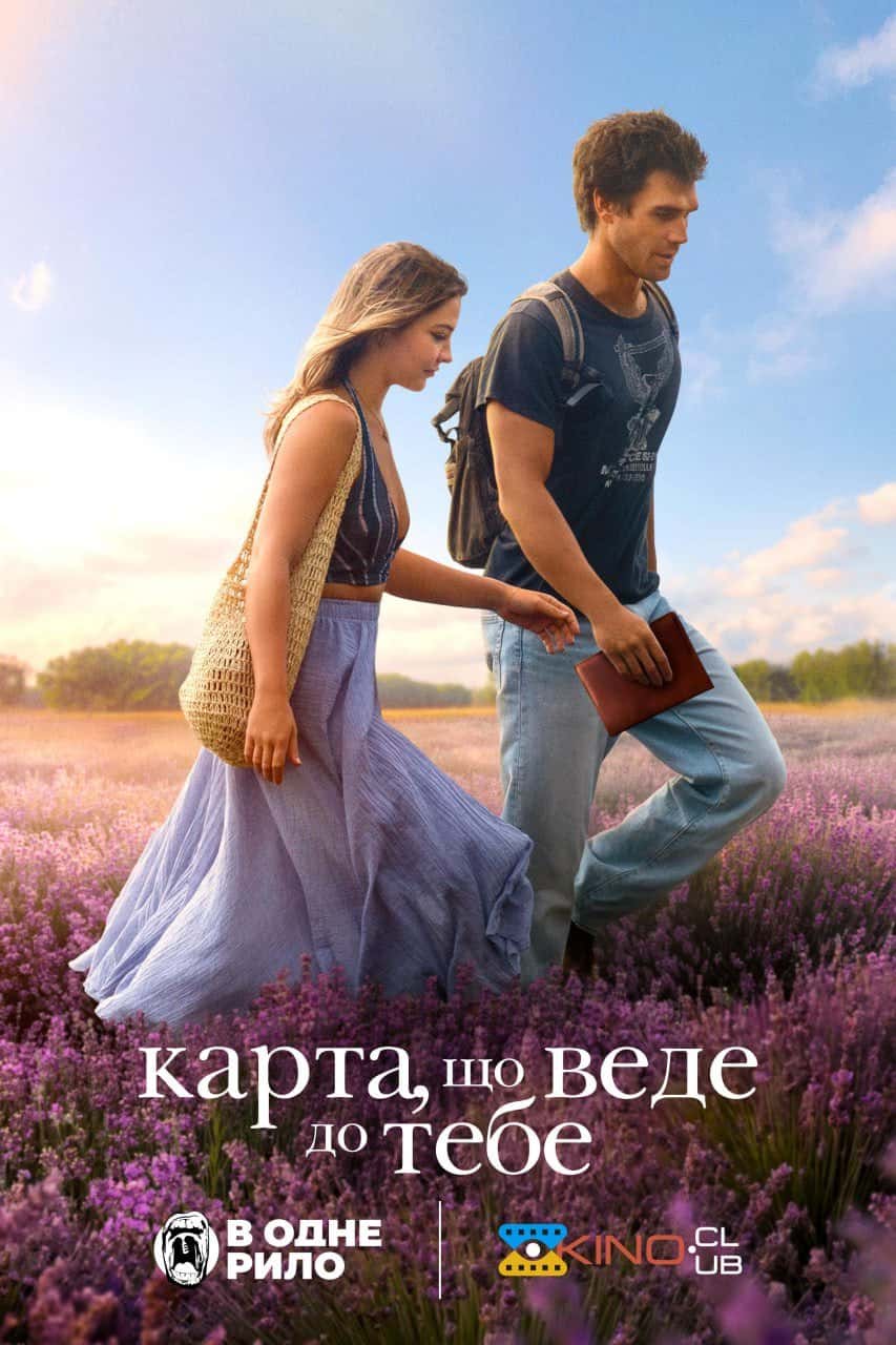 Карта, яка веде до тебе