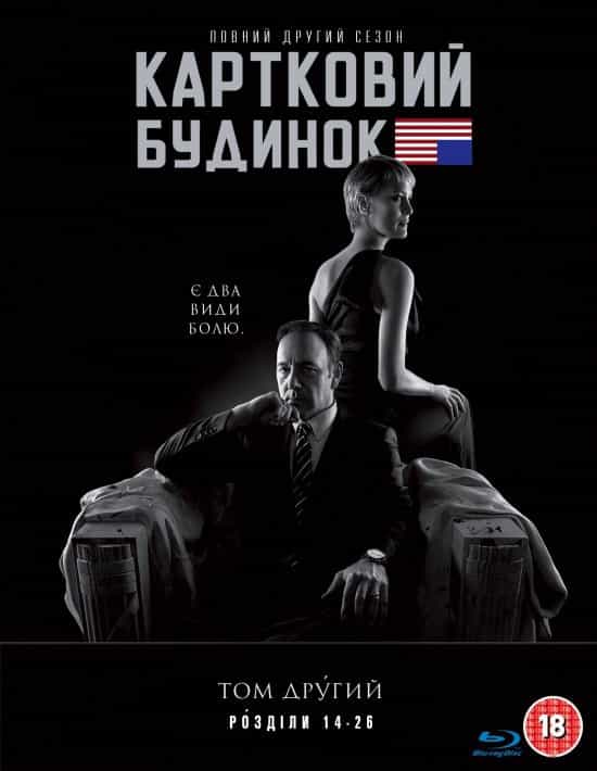 Картковий будинок 2 сезон