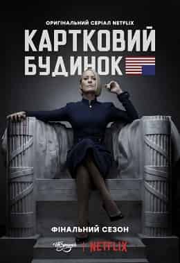Картковий будинок 6 сезон