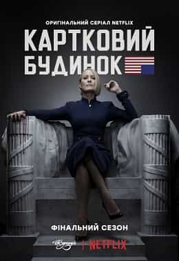 Картковий будинок 6 сезон