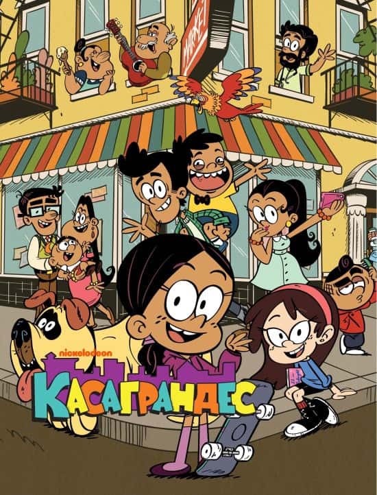 Касаграндес 1 сезон