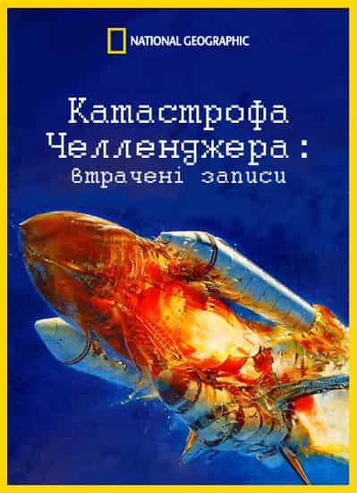 Катастрофа "Челленджера": втрачені записи