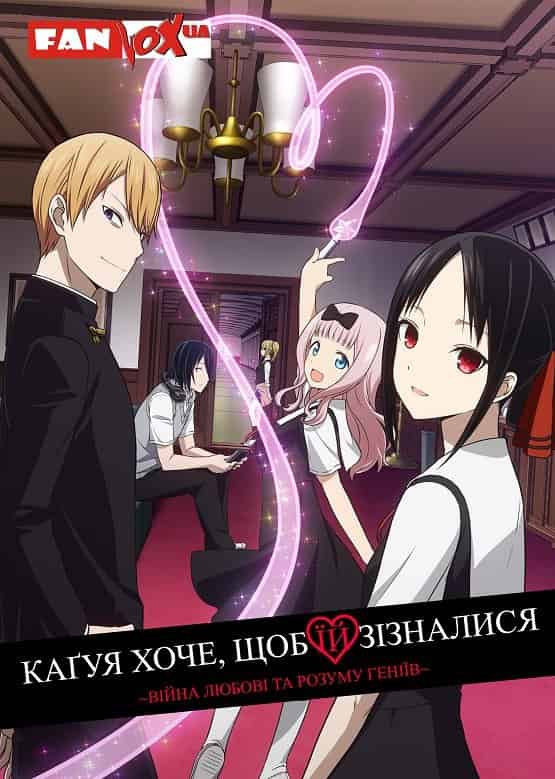 Каґуя хоче, щоб їй зізналися: Війна любові та розуму геніїв 1 сезон