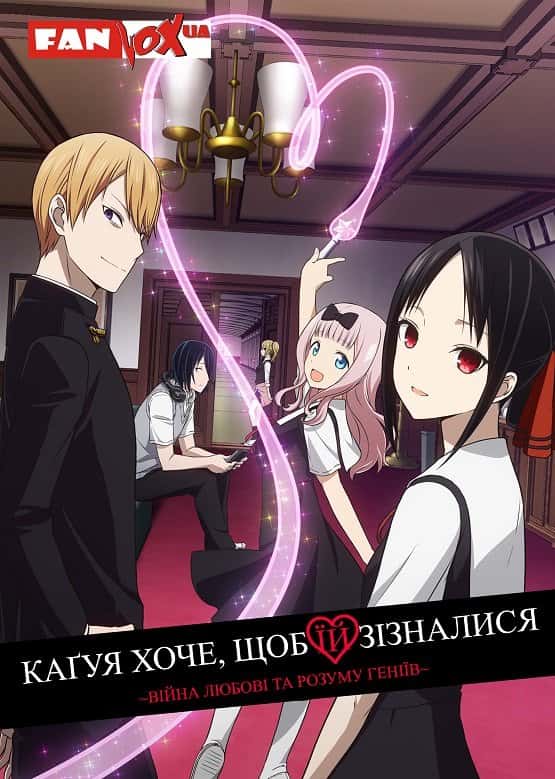 Каґуя хоче, щоб їй зізналися: Війна любові та розуму геніїв 1 сезон