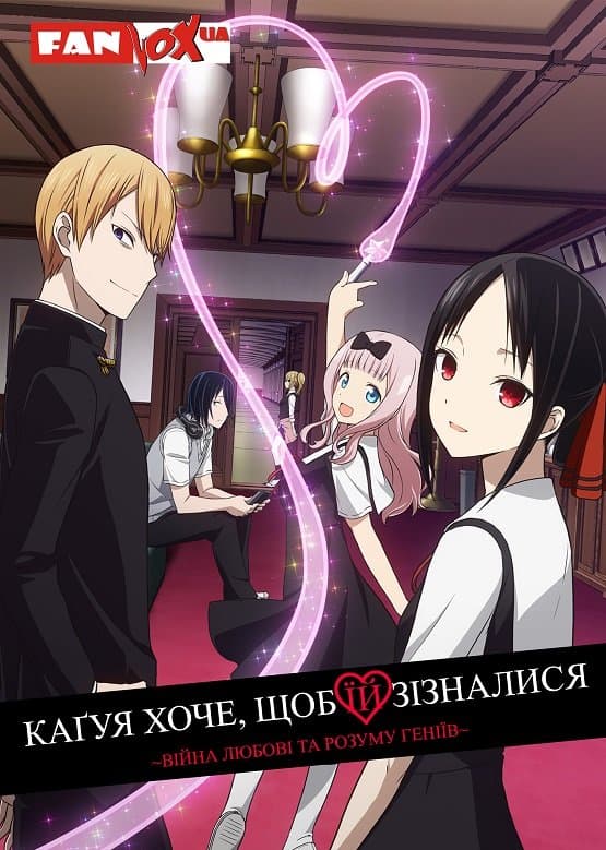 Каґуя хоче, щоб їй зізналися: Війна любові та розуму геніїв 1 сезон