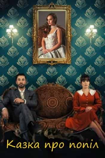 Казка про попіл 1 сезон