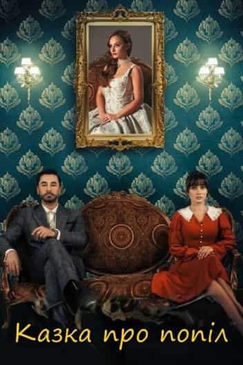 Казка про попіл 1 сезон