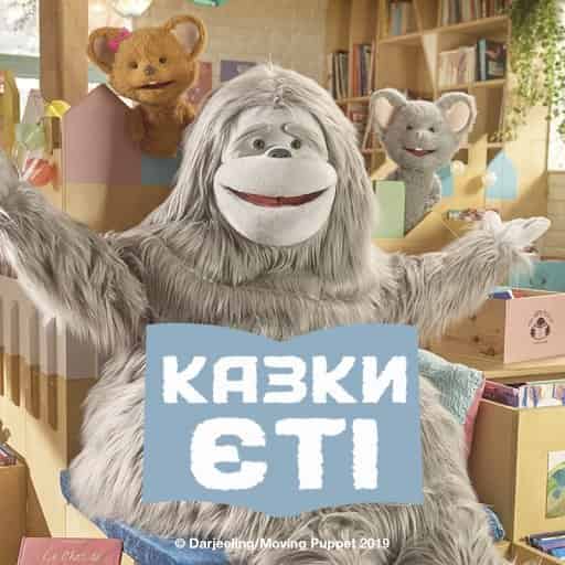 Казки Єті / Байки Єті 3 сезон