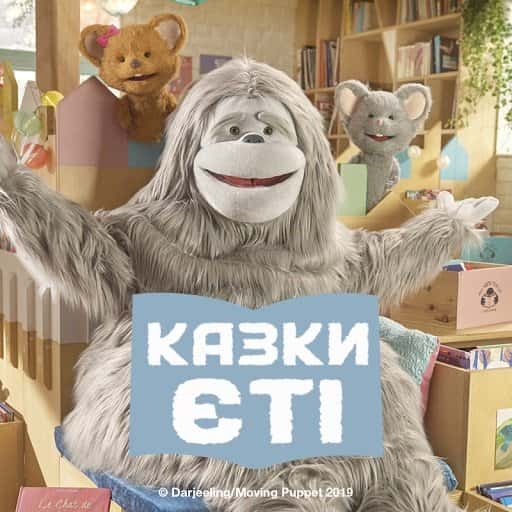 Казки Єті / Байки Єті 3 сезон