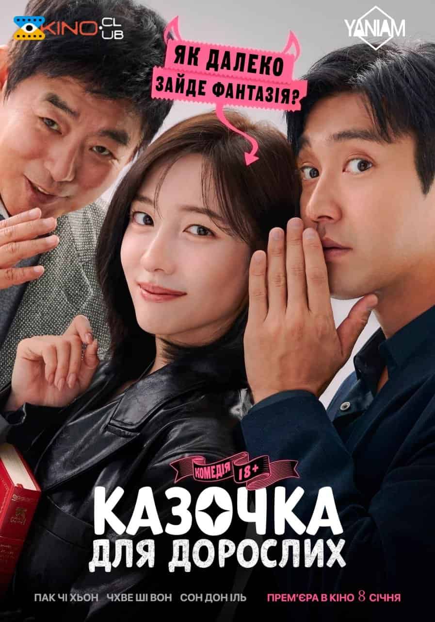 Казочка для дорослих