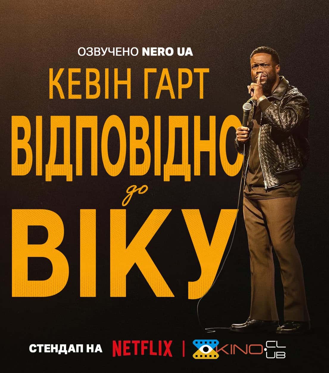 Кевін Гарт: Відповідно до віку