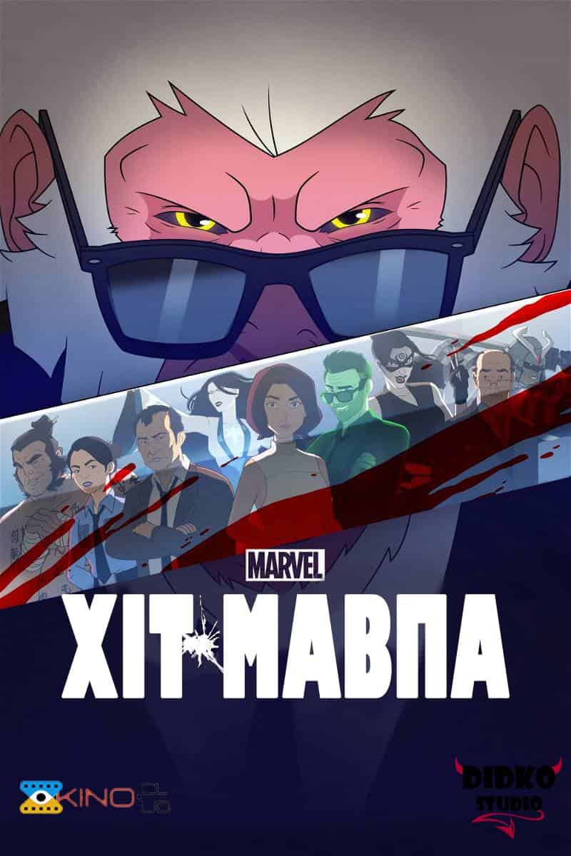 Хіт-Мавпа 1 сезон