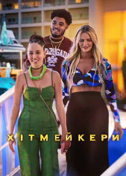 Хітмейкери 1 сезон