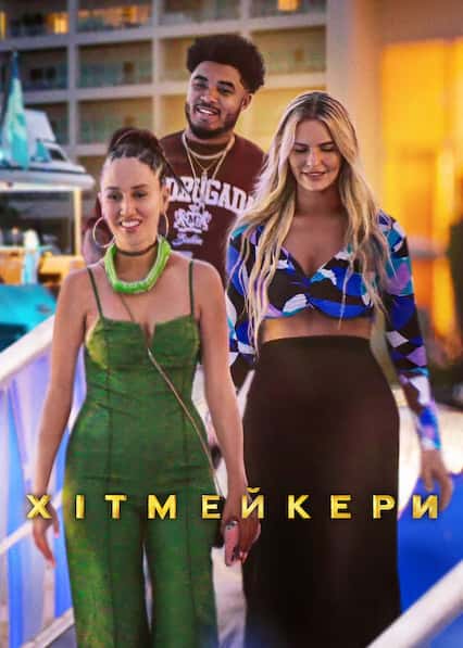 Хітмейкери 1 сезон