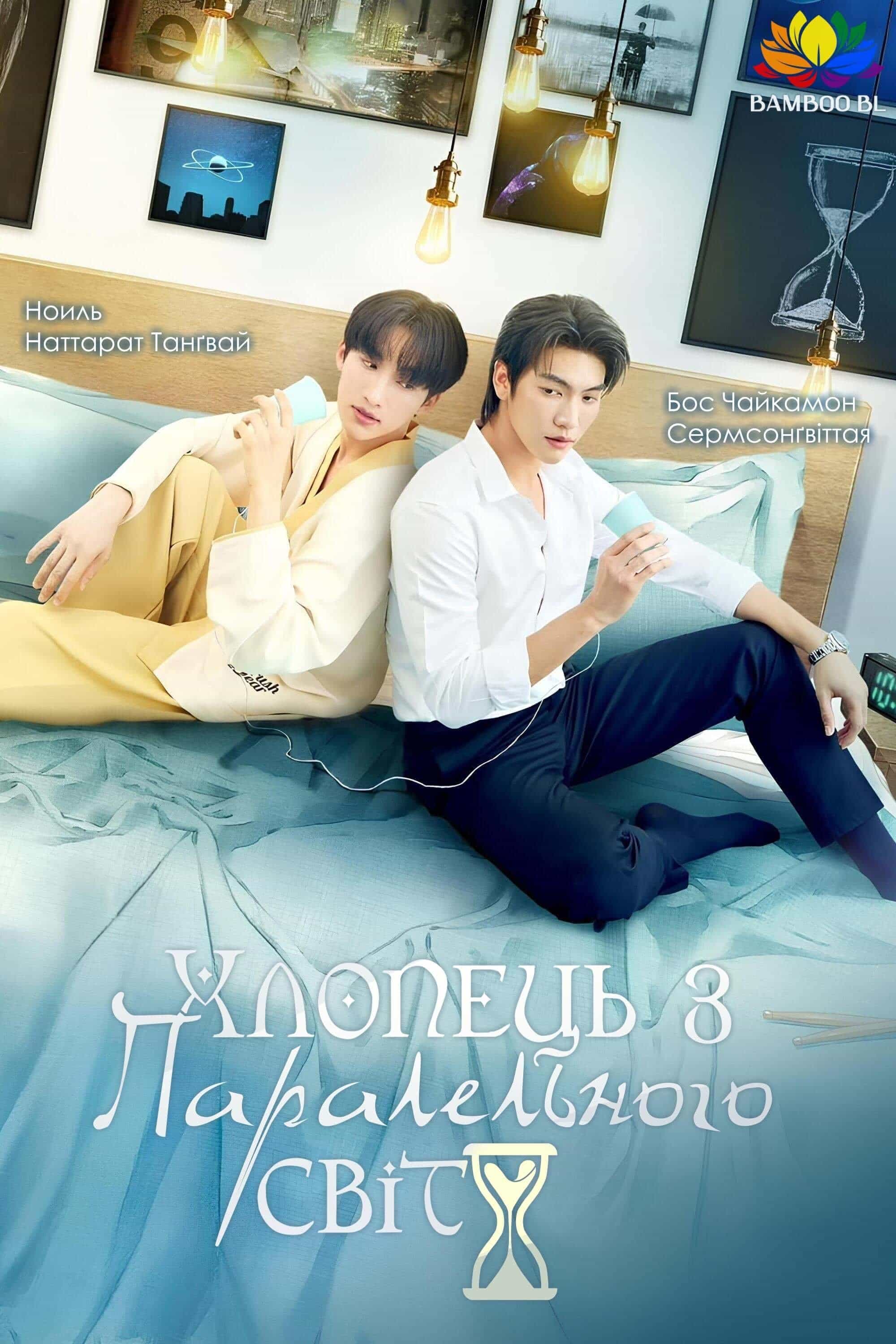 Хлопець з паралельного світу 1 сезон