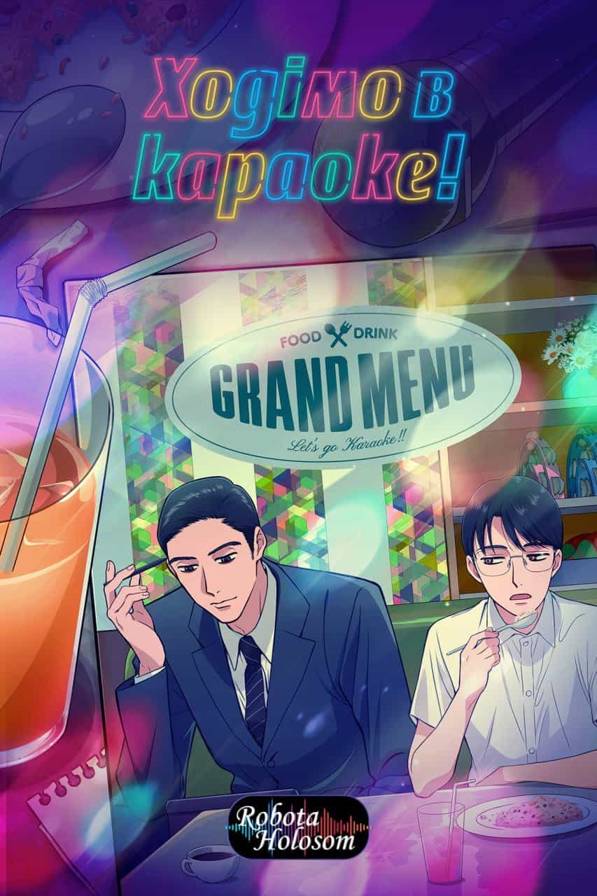 Ходімо в караоке! 1 сезон