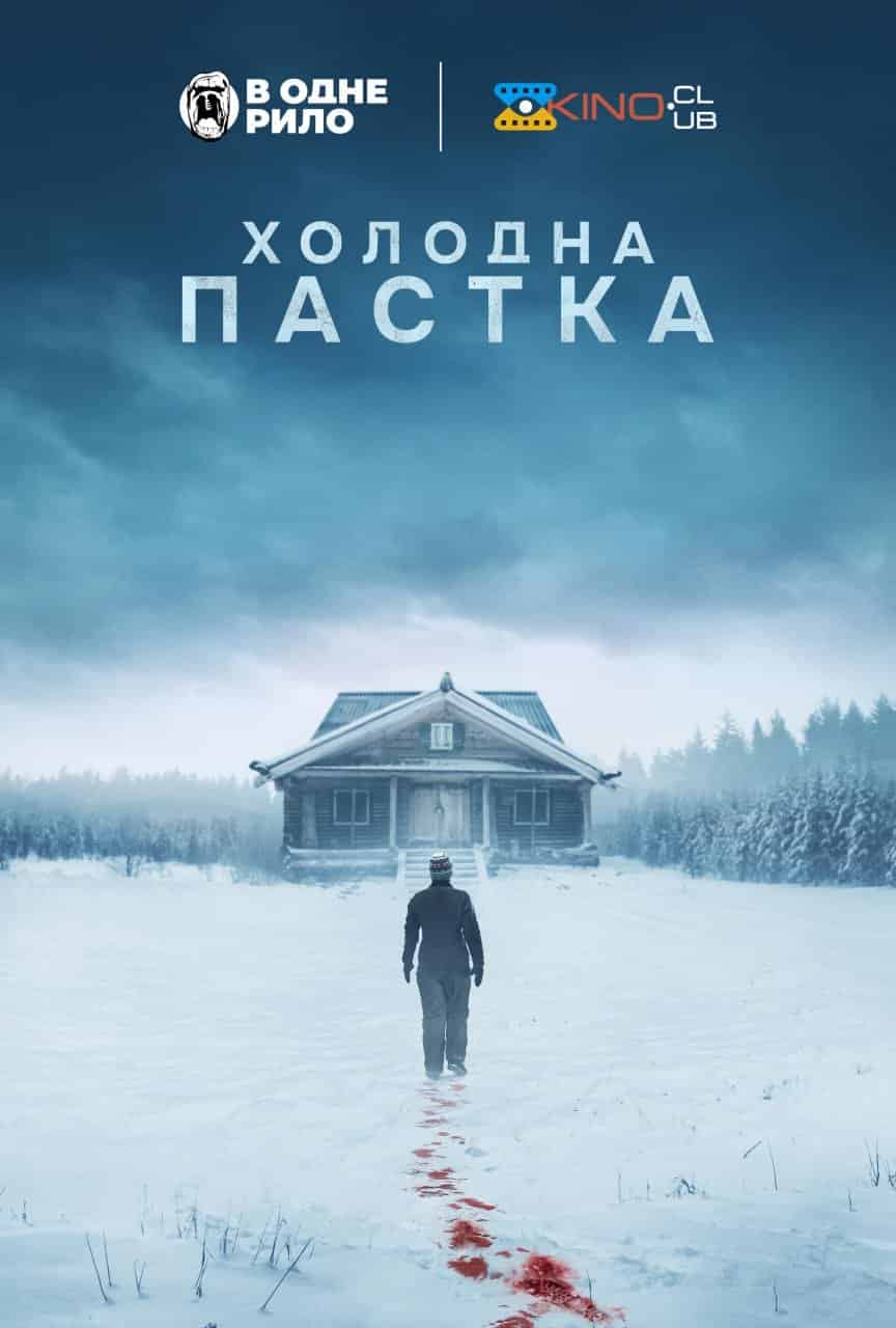 Холодна пастка