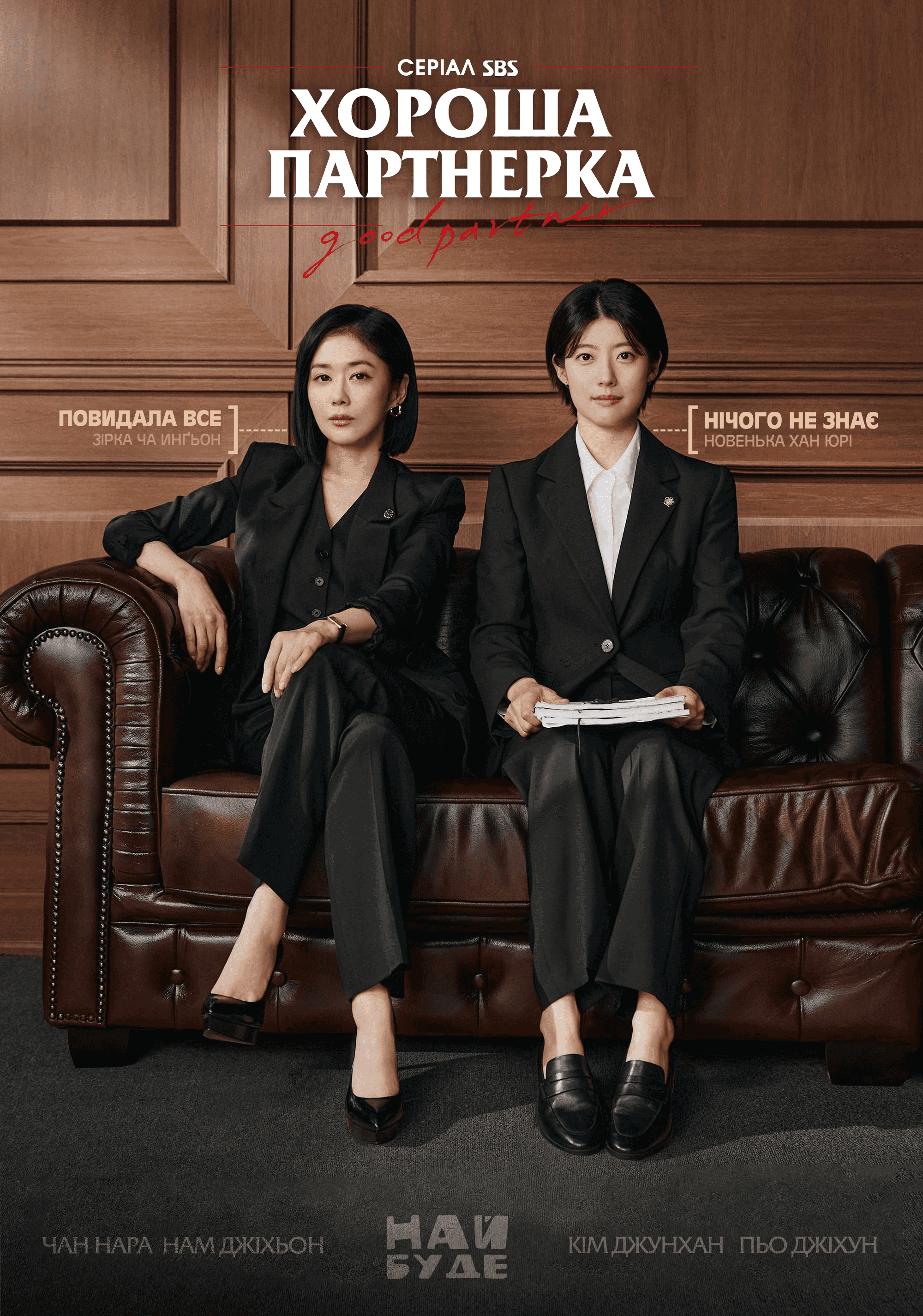 Хороша партнерка 1 сезон